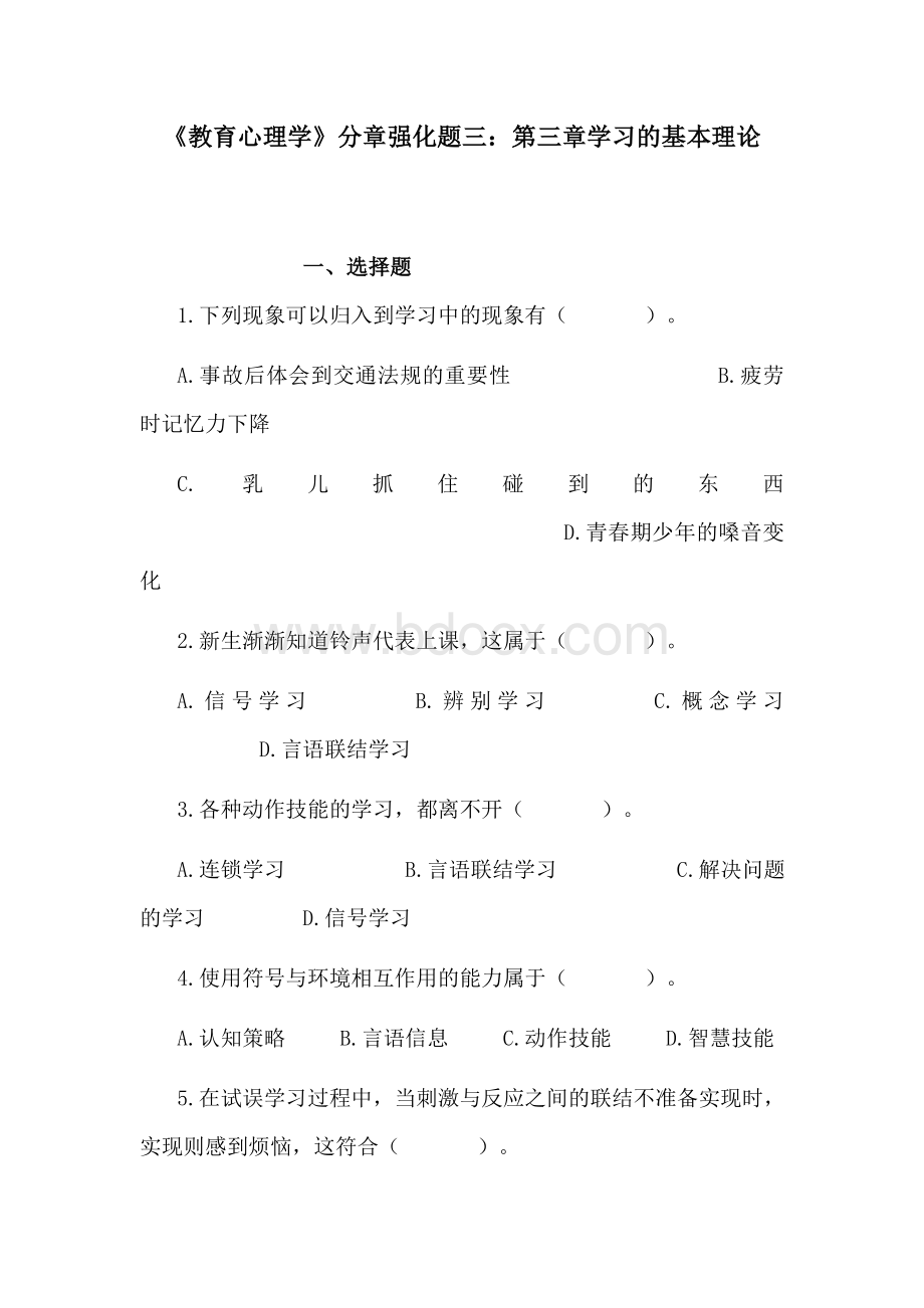 《教育心理学》分章强化题三：第三章学习的基本理论.doc_第1页