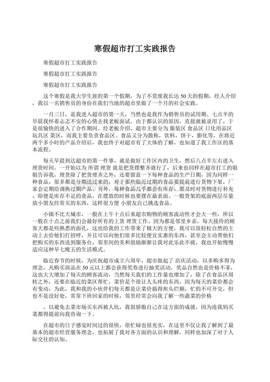 寒假超市打工实践报告Word文档格式.docx