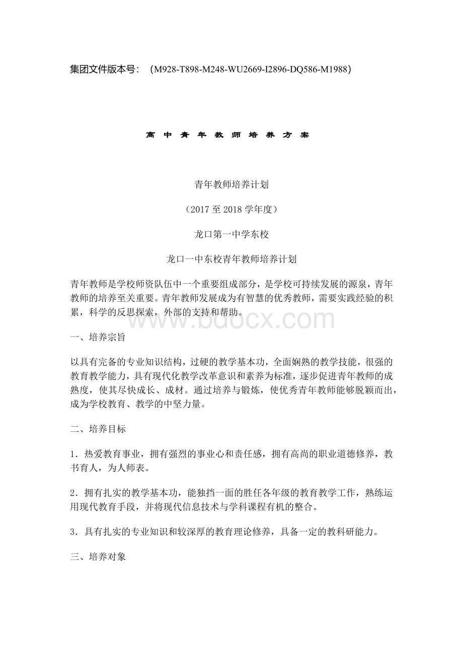 高中青年教师培养方案优选稿.docx