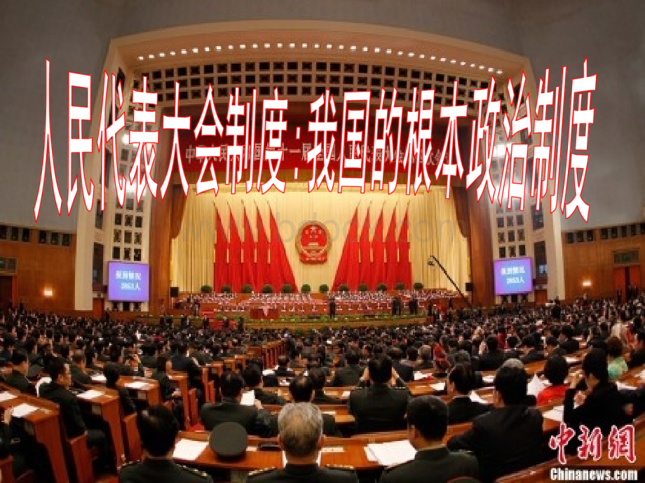 中职人民代表大会制度.ppt