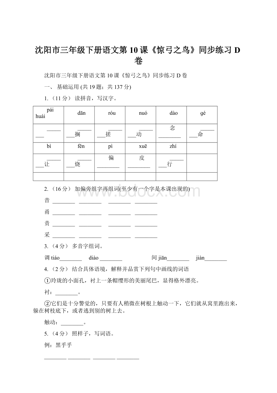 沈阳市三年级下册语文第10课《惊弓之鸟》同步练习D卷.docx