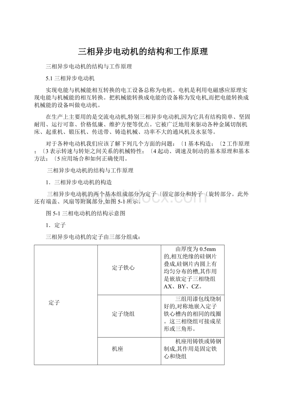 三相异步电动机的结构和工作原理.docx