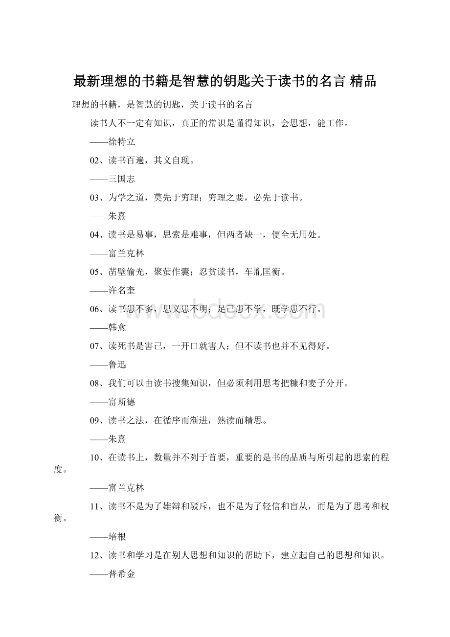 最新理想的书籍是智慧的钥匙关于读书的名言 精品Word文档格式.docx