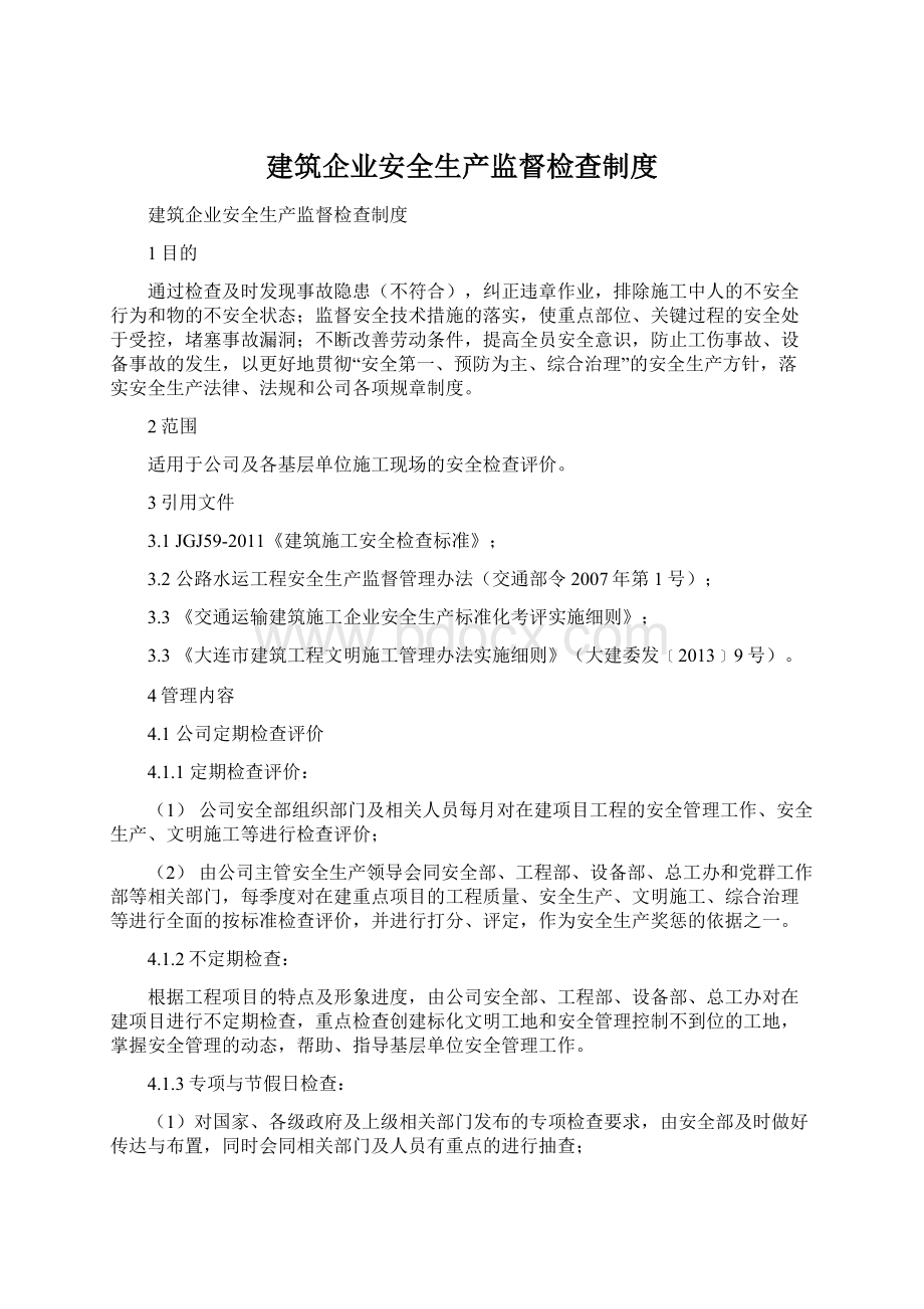 建筑企业安全生产监督检查制度.docx