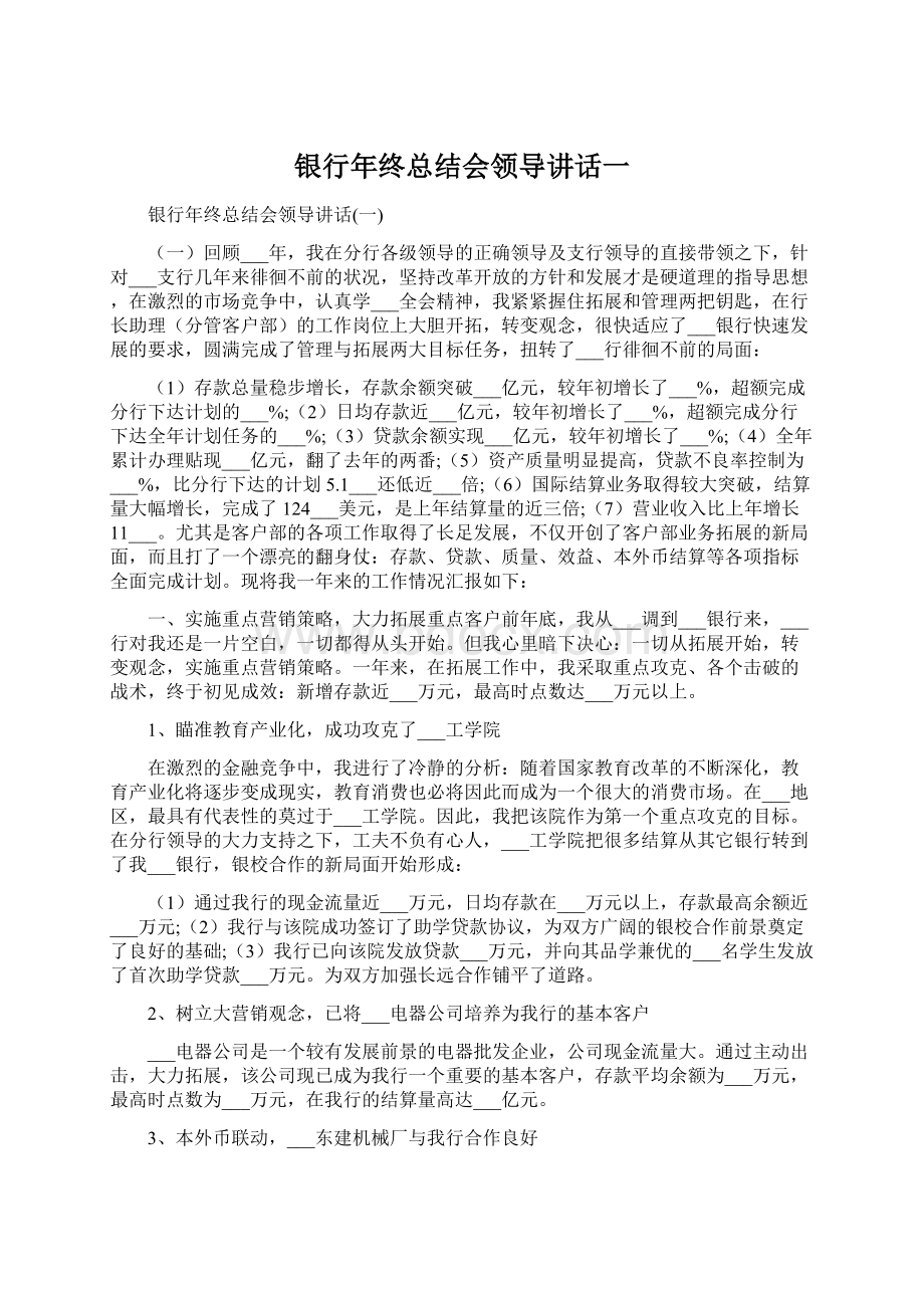 银行年终总结会领导讲话一.docx