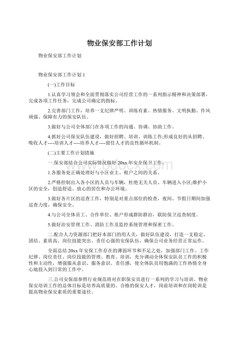 物业保安部工作计划.docx