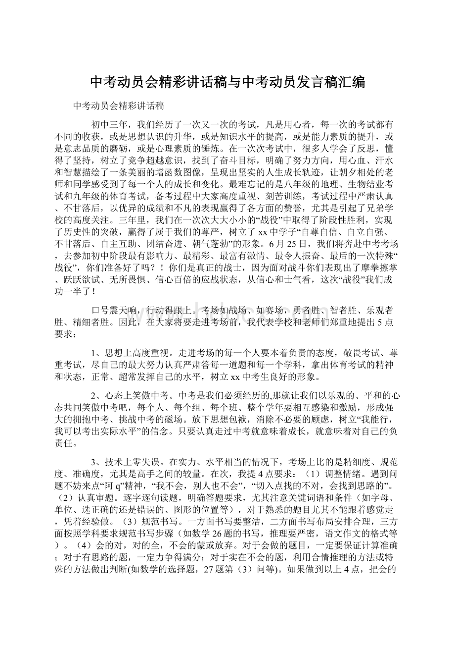 中考动员会精彩讲话稿与中考动员发言稿汇编Word文档下载推荐.docx