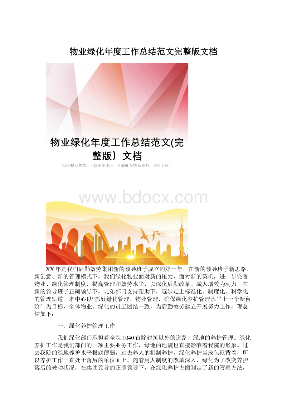 物业绿化年度工作总结范文完整版文档.docx