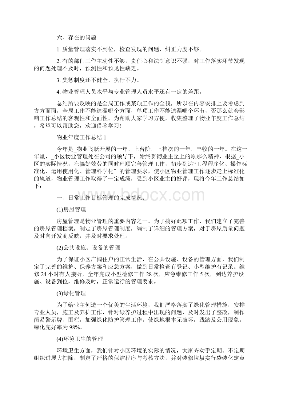 物业绿化年度工作总结范文完整版文档Word格式文档下载.docx_第3页