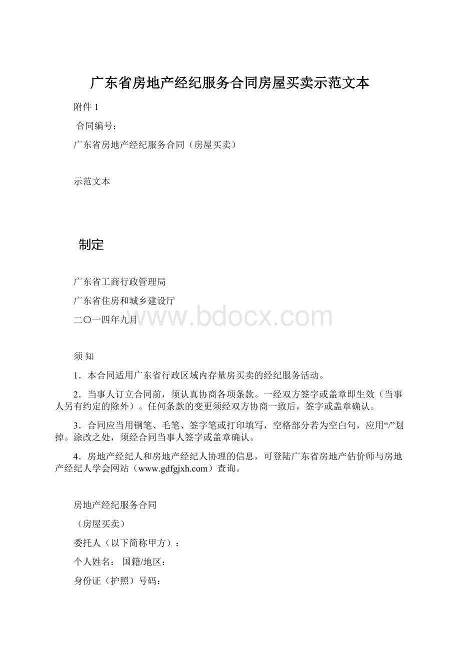 广东省房地产经纪服务合同房屋买卖示范文本.docx