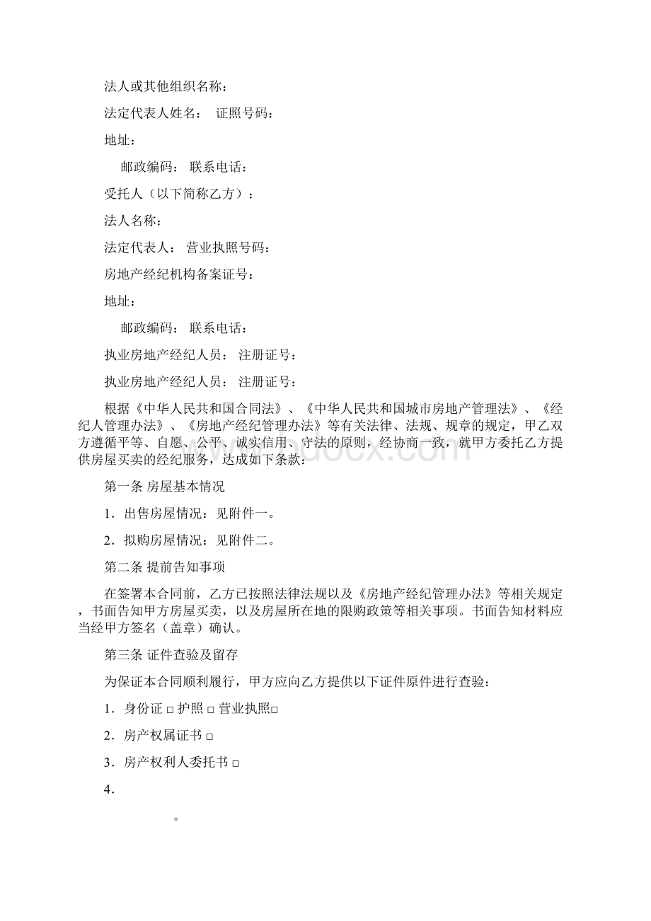 广东省房地产经纪服务合同房屋买卖示范文本Word格式文档下载.docx_第2页