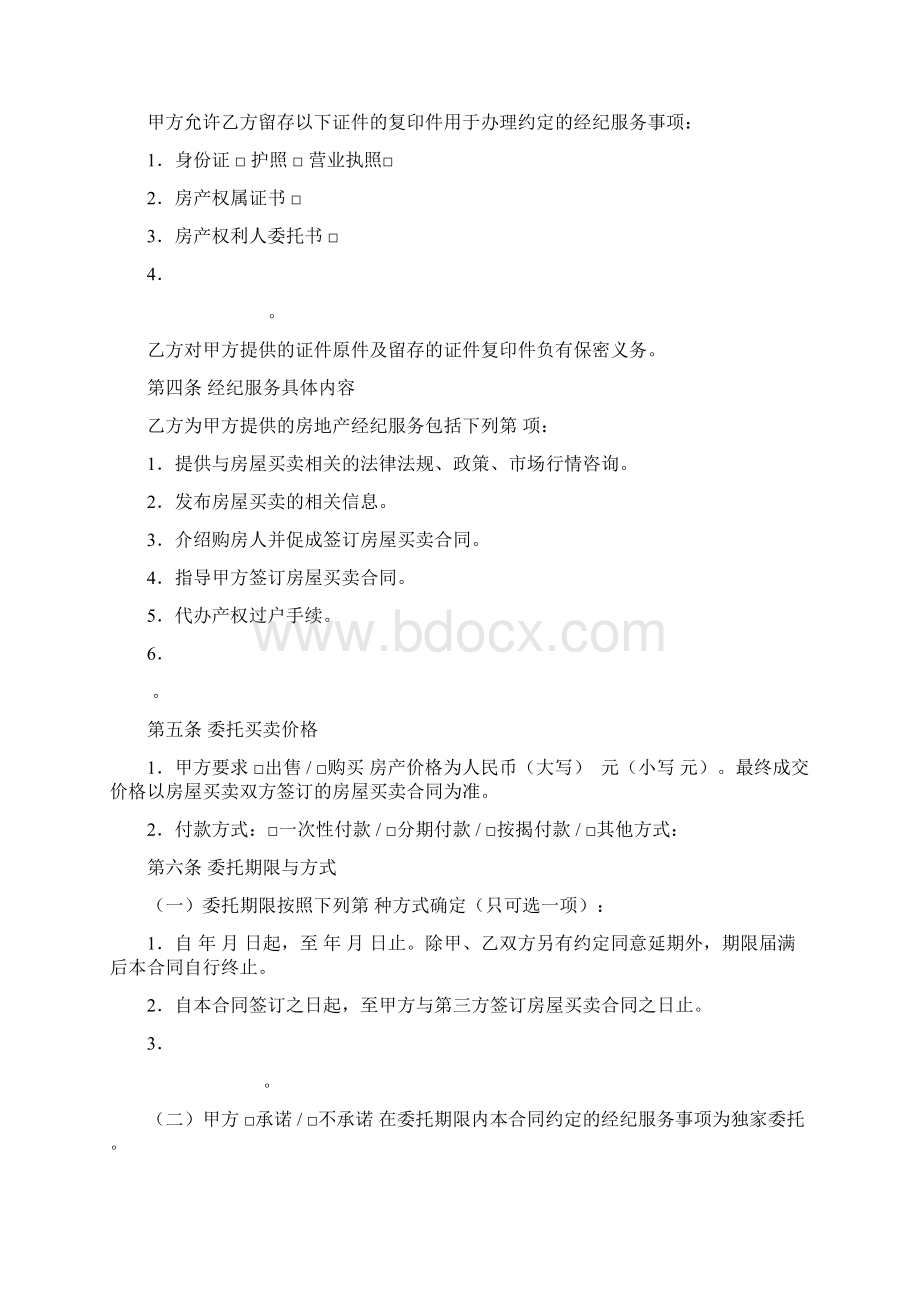 广东省房地产经纪服务合同房屋买卖示范文本Word格式文档下载.docx_第3页