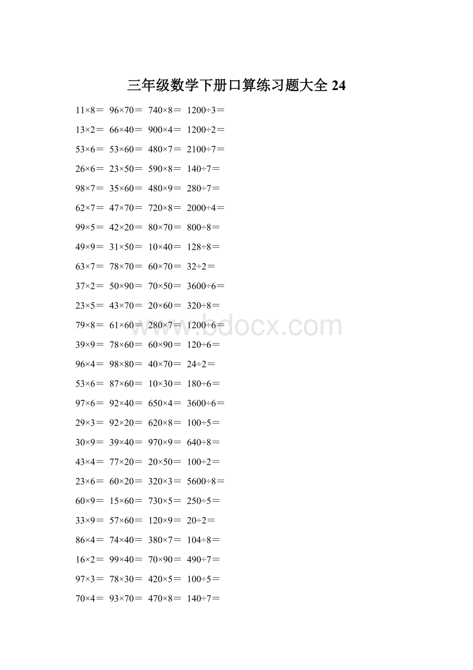 三年级数学下册口算练习题大全24文档格式.docx