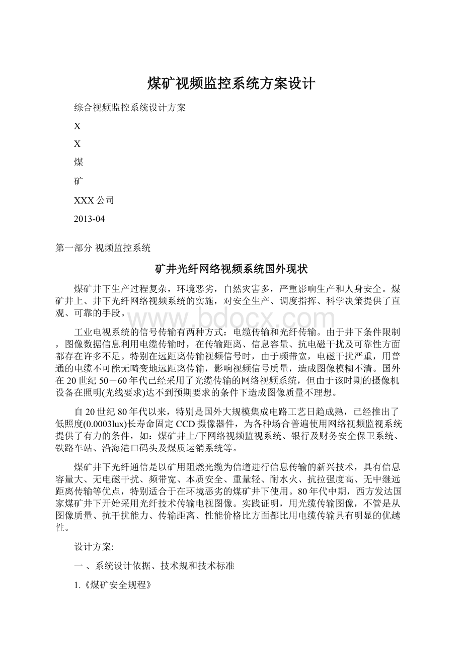 煤矿视频监控系统方案设计文档格式.docx