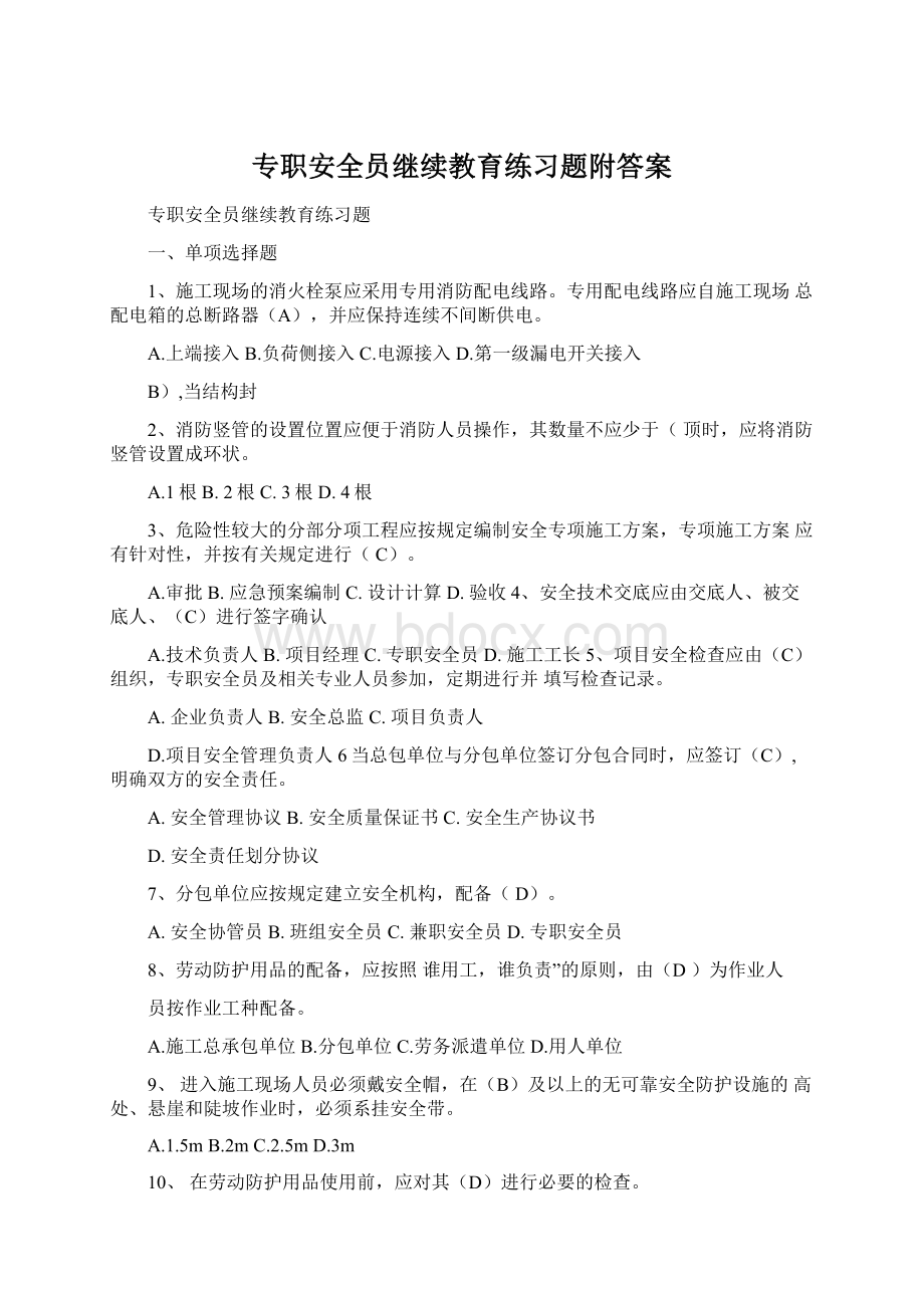 专职安全员继续教育练习题附答案Word文档格式.docx