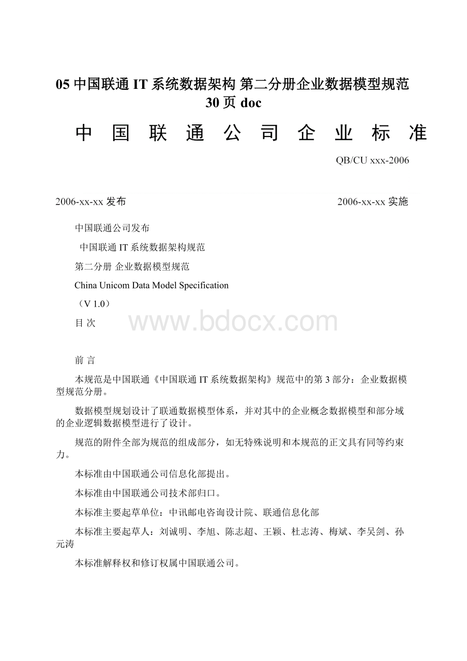 05中国联通IT系统数据架构 第二分册企业数据模型规范30页doc.docx_第1页