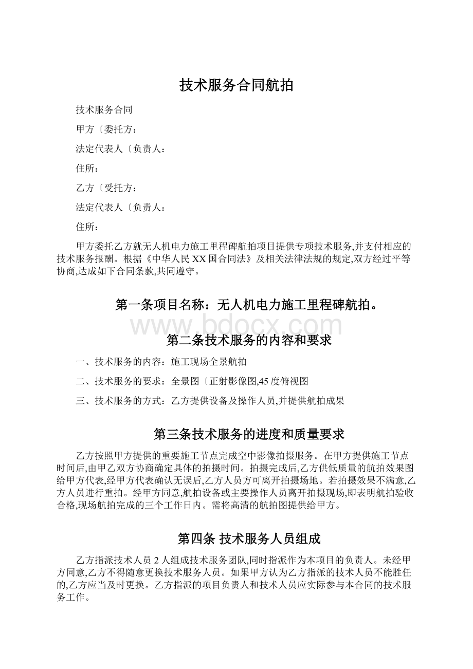 技术服务合同航拍Word格式文档下载.docx