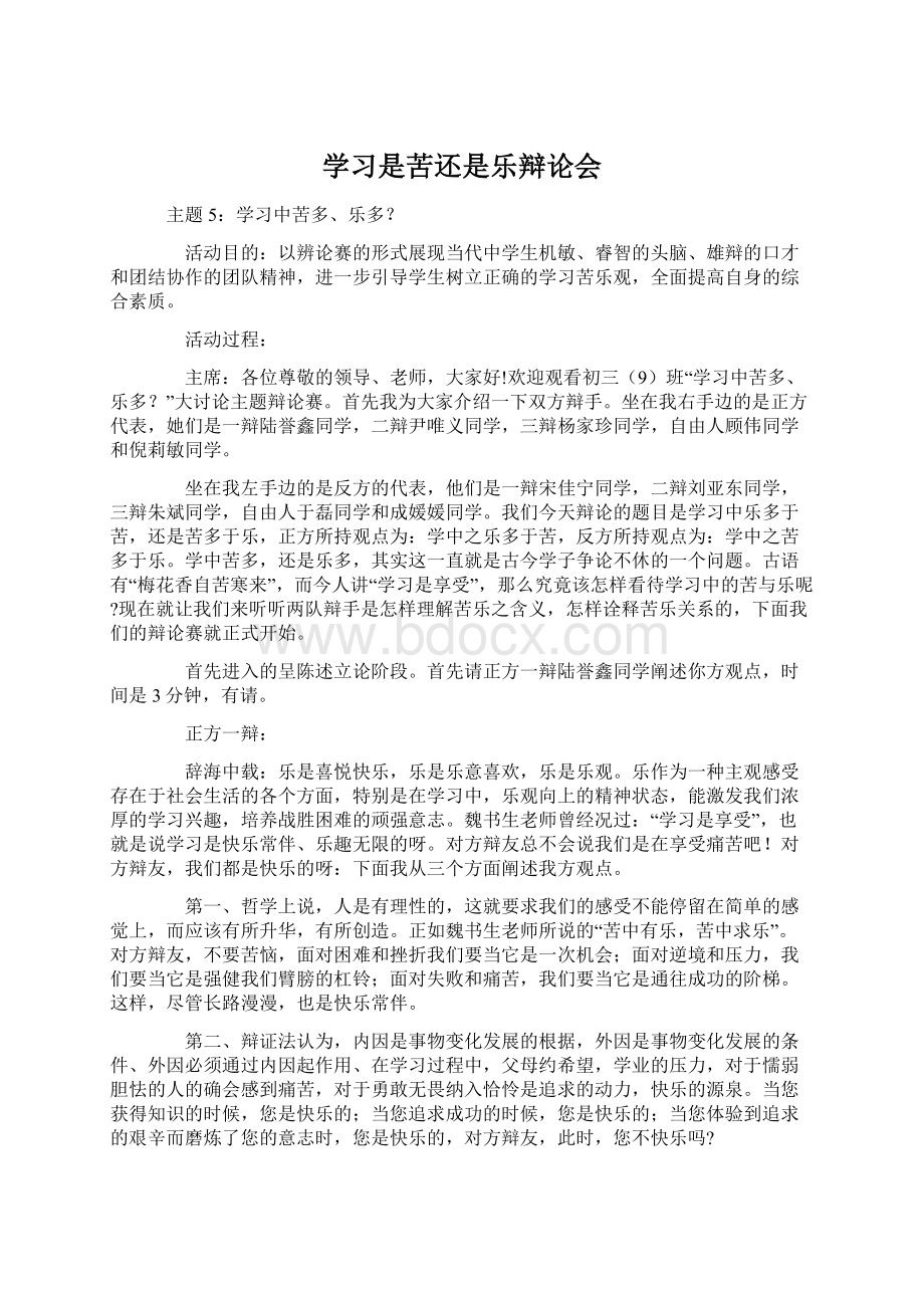 学习是苦还是乐辩论会Word文档格式.docx_第1页