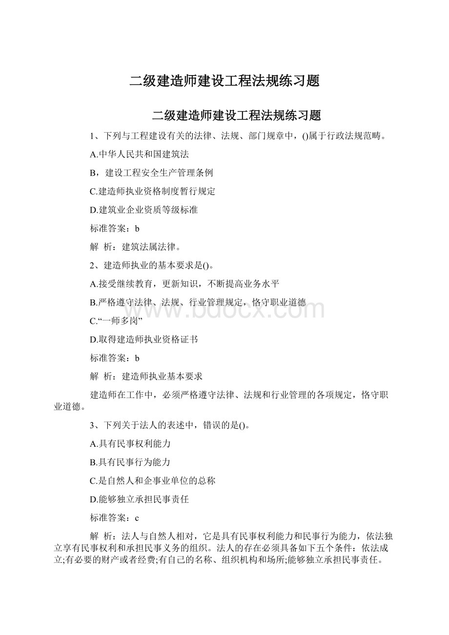 二级建造师建设工程法规练习题.docx