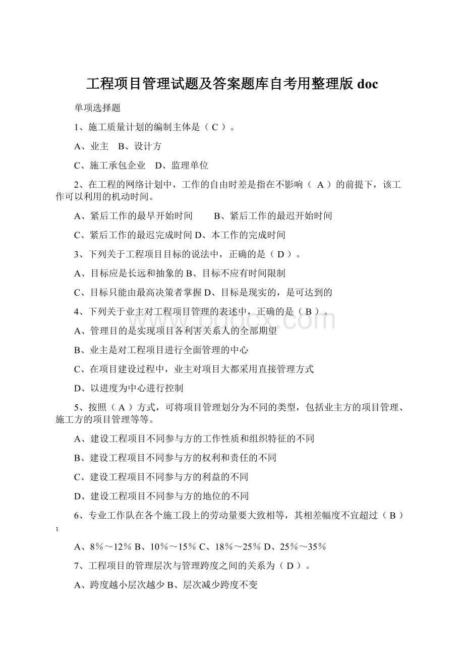 工程项目管理试题及答案题库自考用整理版doc.docx_第1页