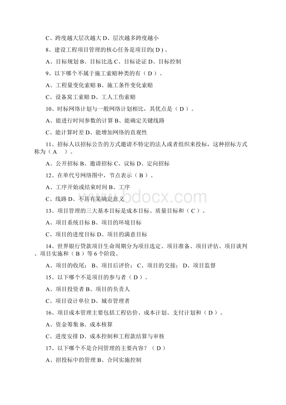 工程项目管理试题及答案题库自考用整理版docWord文档下载推荐.docx_第2页