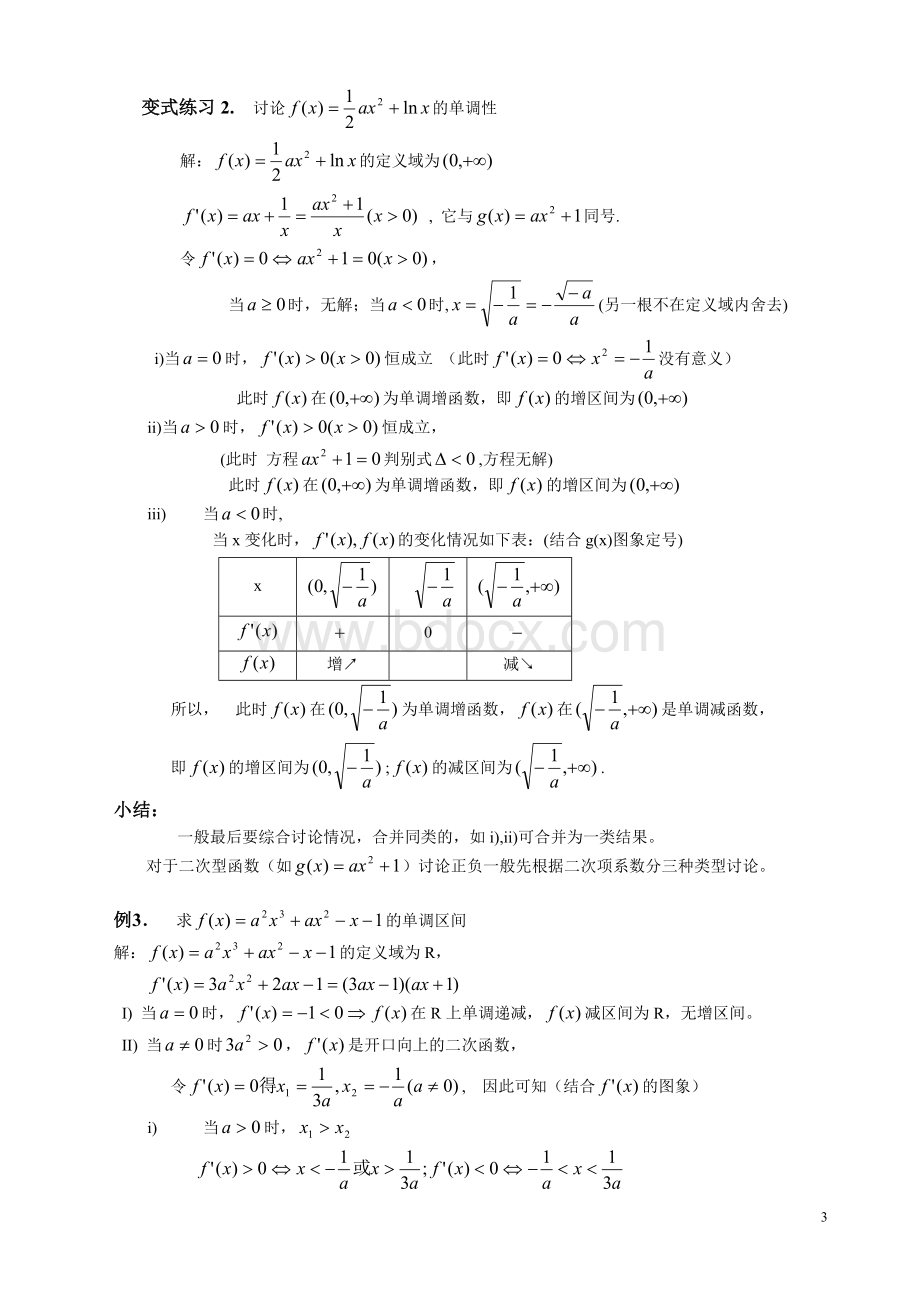 导数应用：含参函数的单调性讨论(一)Word文档格式.doc_第3页