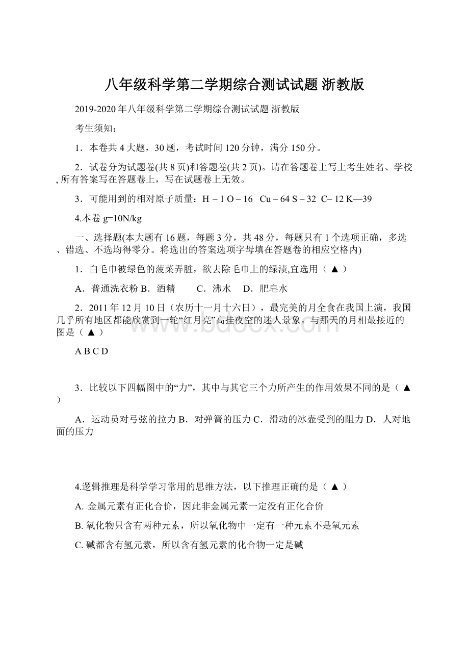 八年级科学第二学期综合测试试题 浙教版.docx_第1页