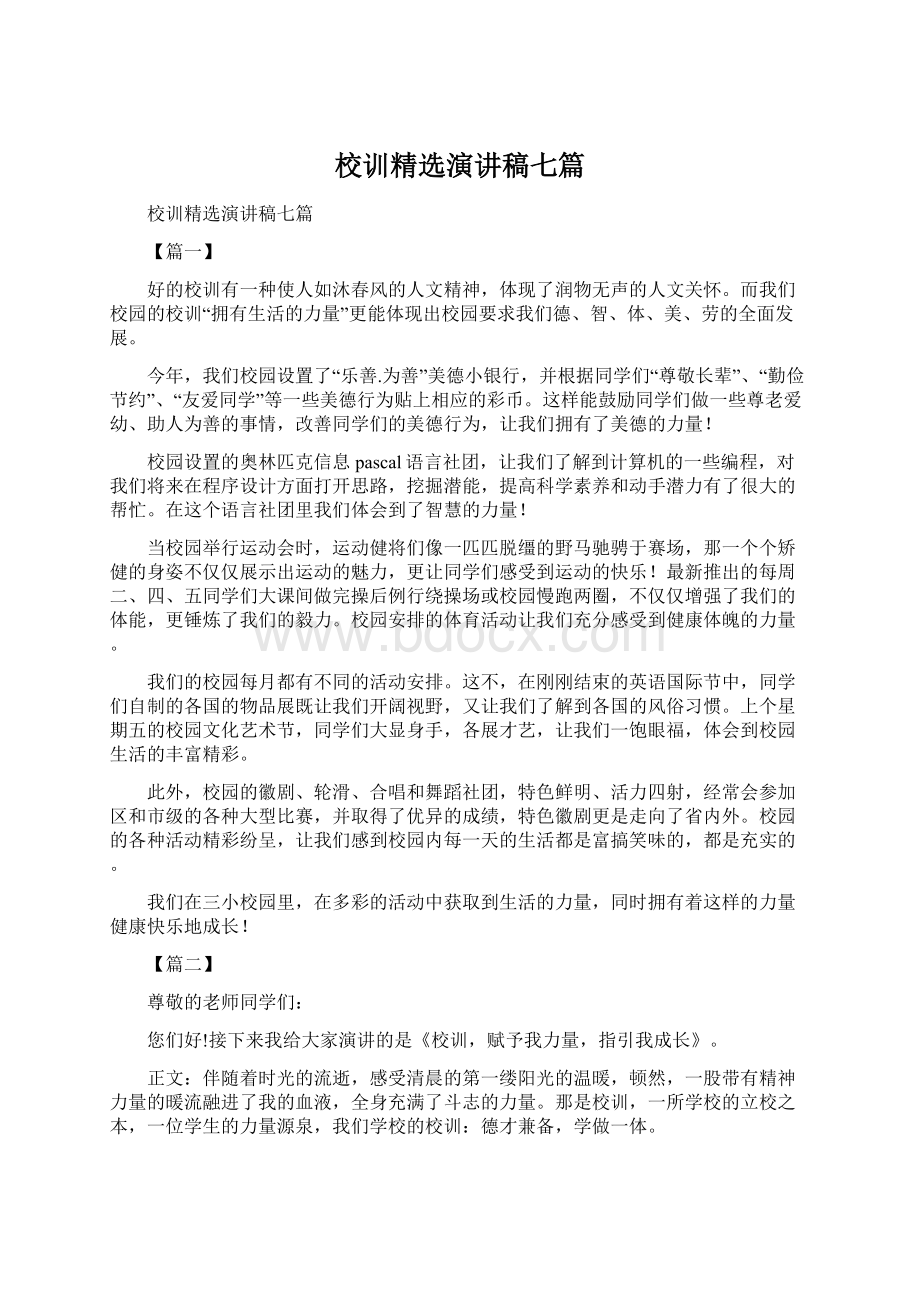 校训精选演讲稿七篇Word文档格式.docx