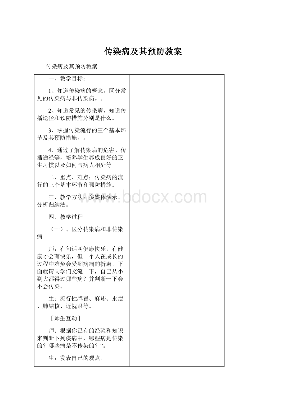 传染病及其预防教案.docx