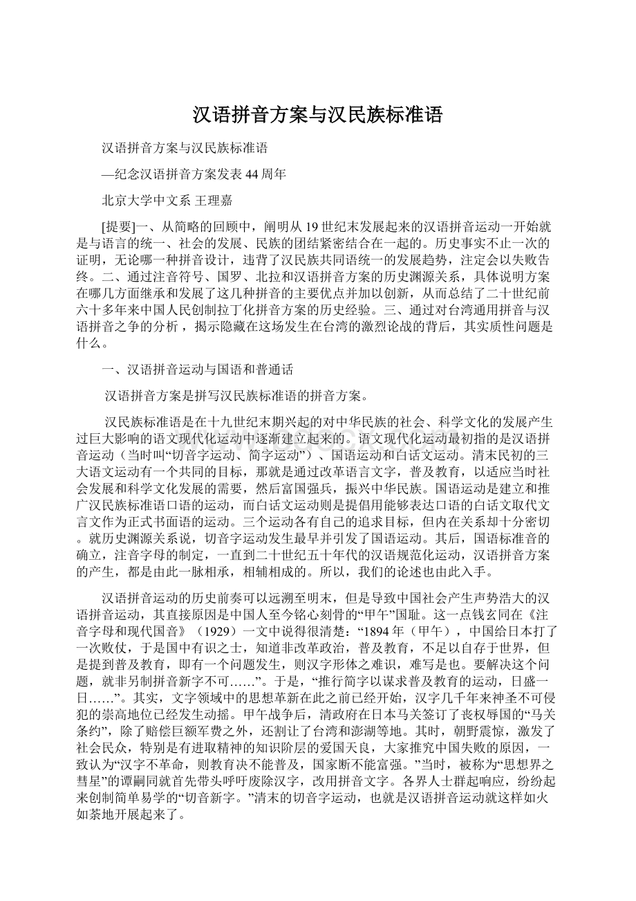 汉语拼音方案与汉民族标准语.docx