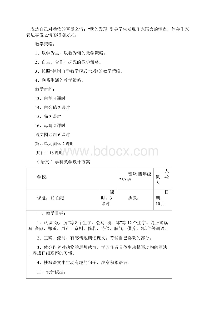 人教版小学四年级上册第四单元计划教案反思.docx_第2页