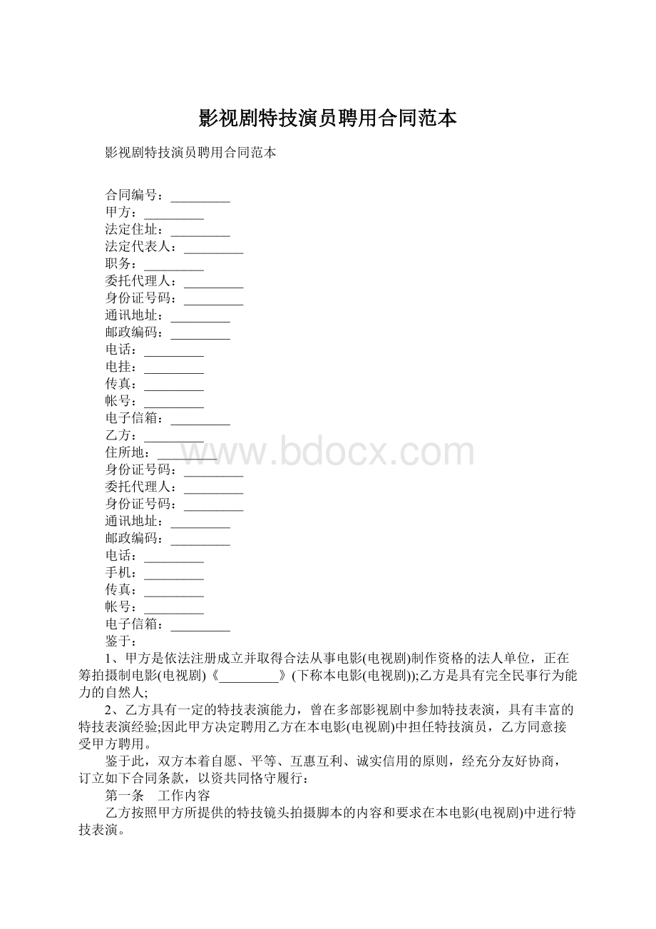 影视剧特技演员聘用合同范本Word下载.docx