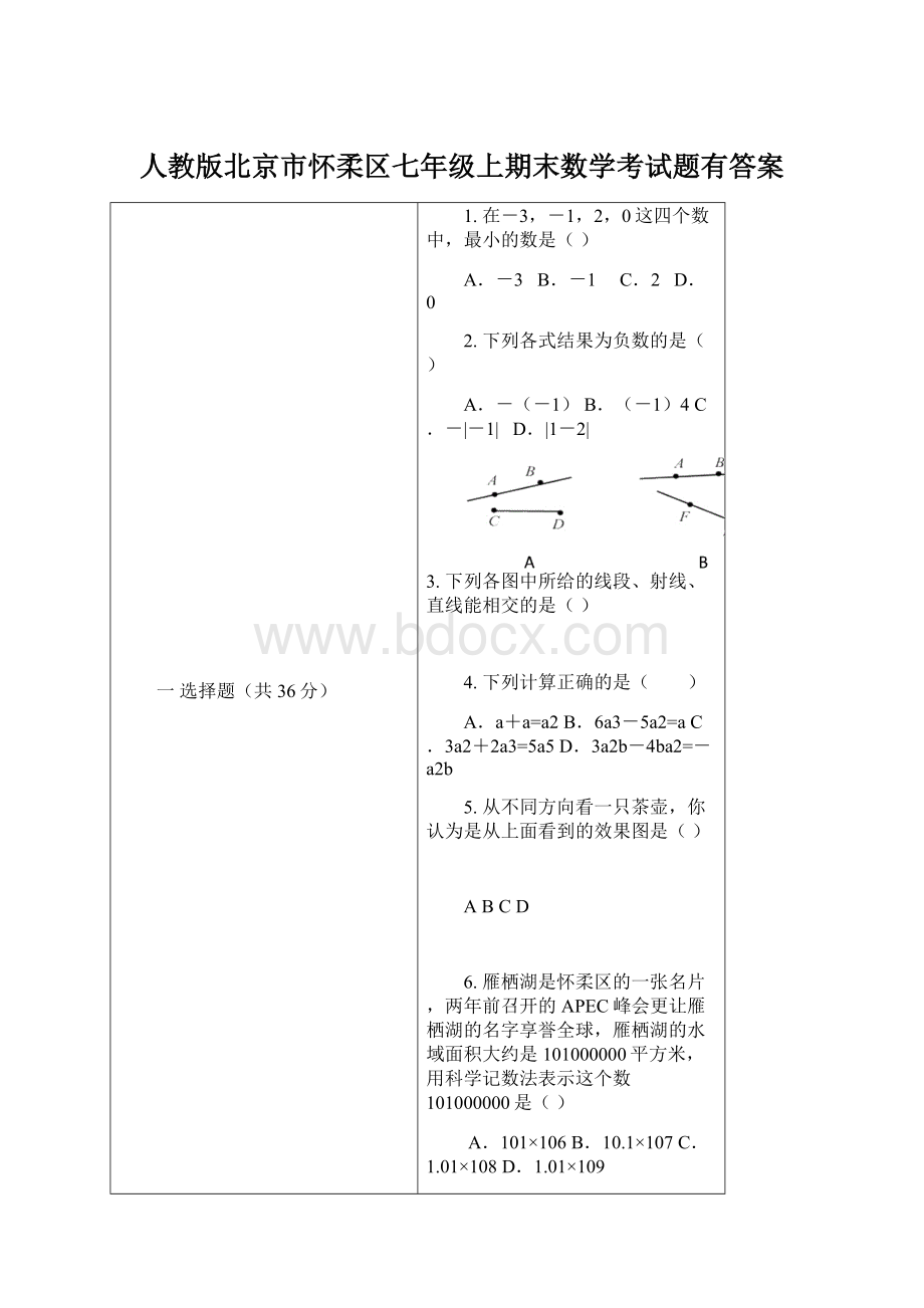 人教版北京市怀柔区七年级上期末数学考试题有答案.docx_第1页