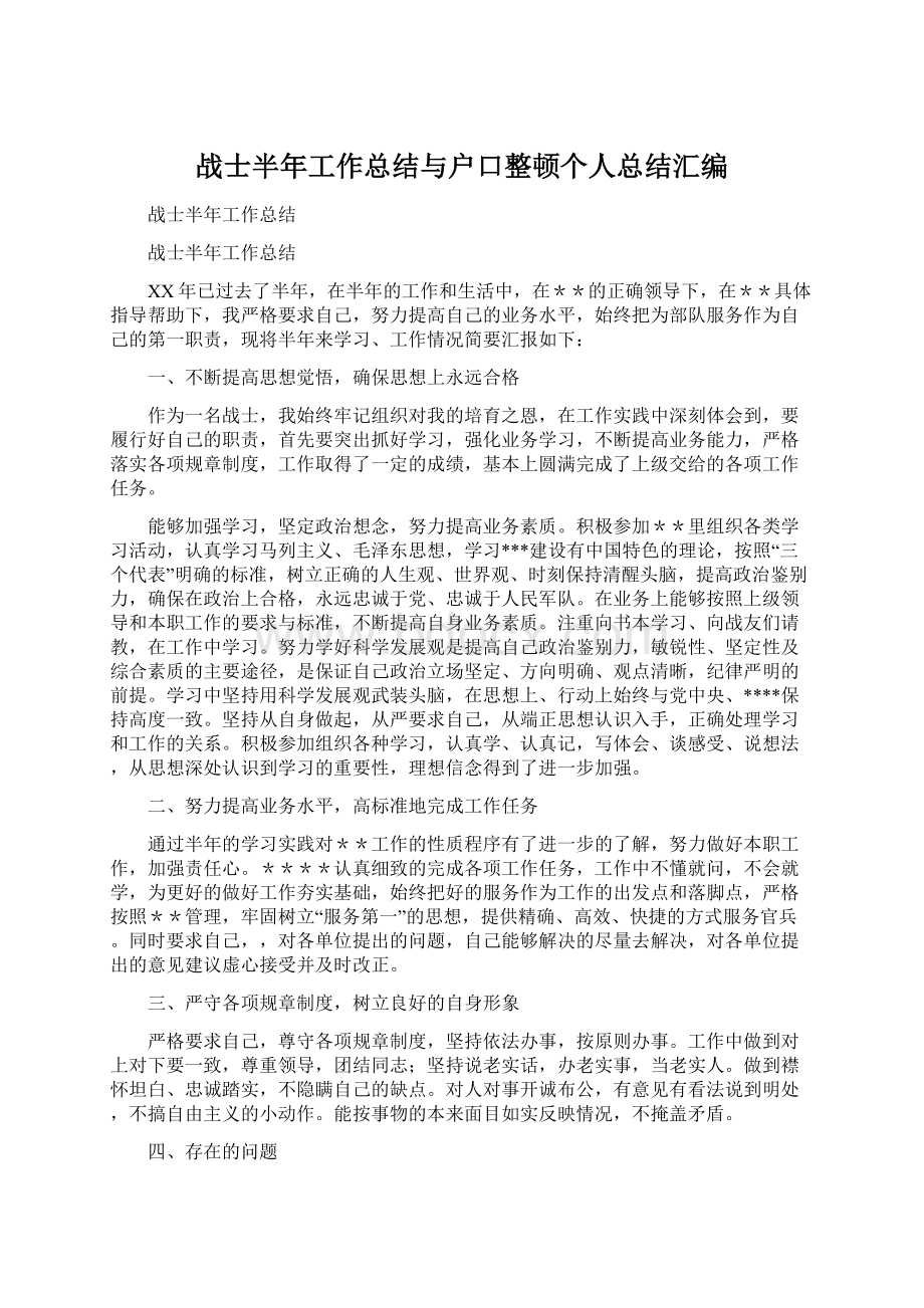 战士半年工作总结与户口整顿个人总结汇编Word文件下载.docx