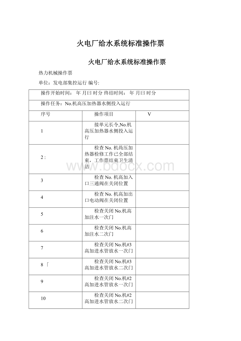 火电厂给水系统标准操作票Word文件下载.docx