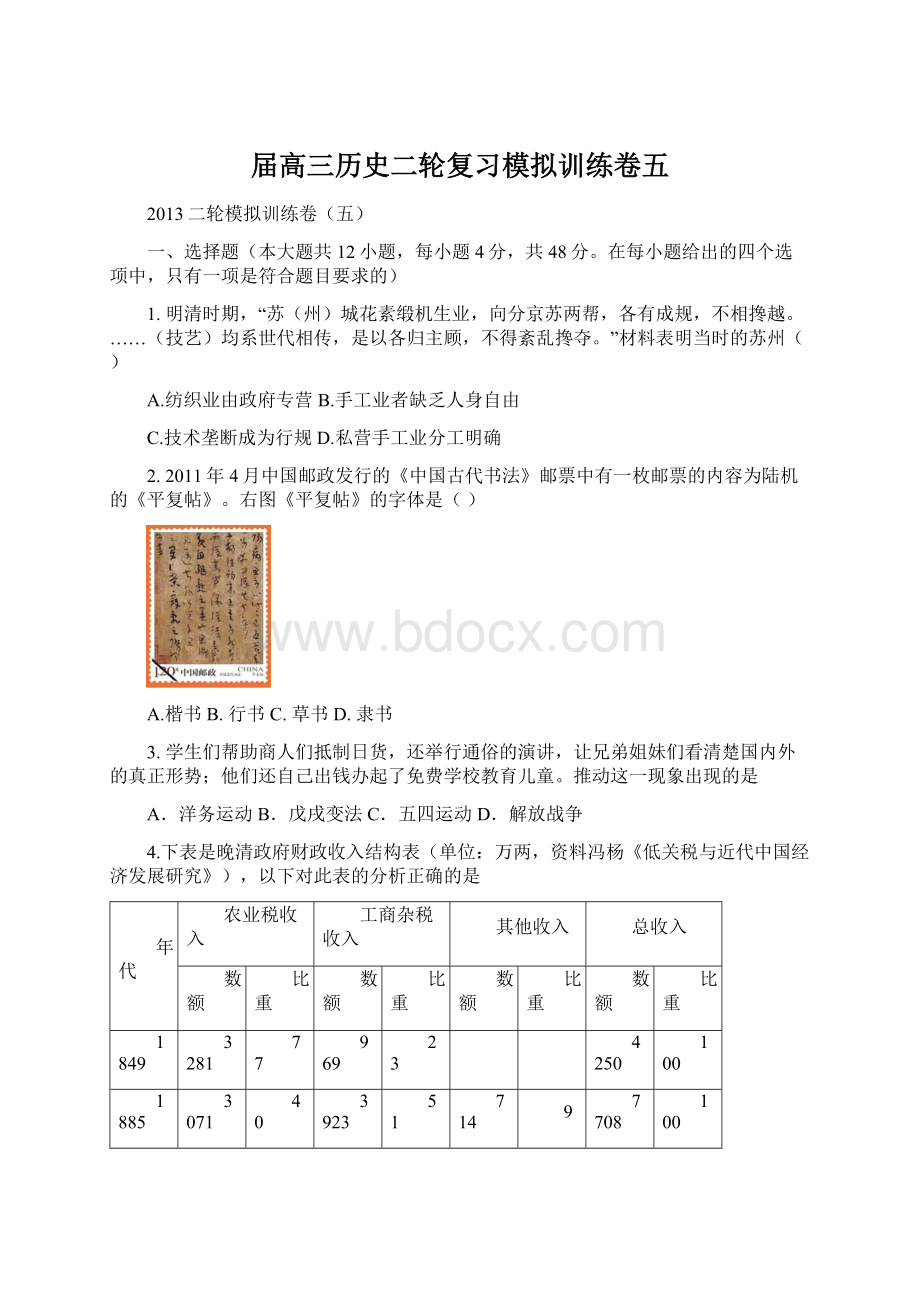 届高三历史二轮复习模拟训练卷五Word文档格式.docx_第1页