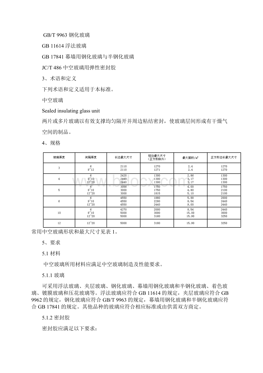 中空玻璃标准GB11944.docx_第2页