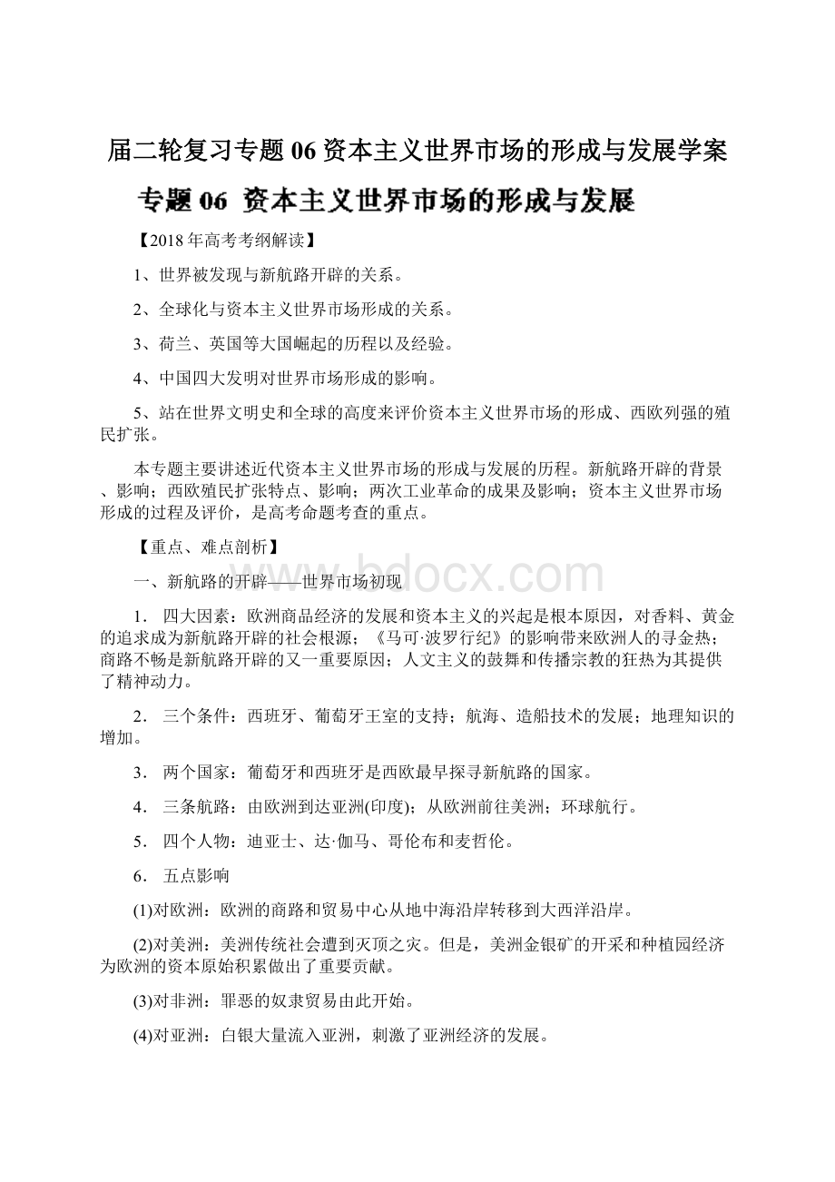 届二轮复习专题06 资本主义世界市场的形成与发展学案.docx_第1页