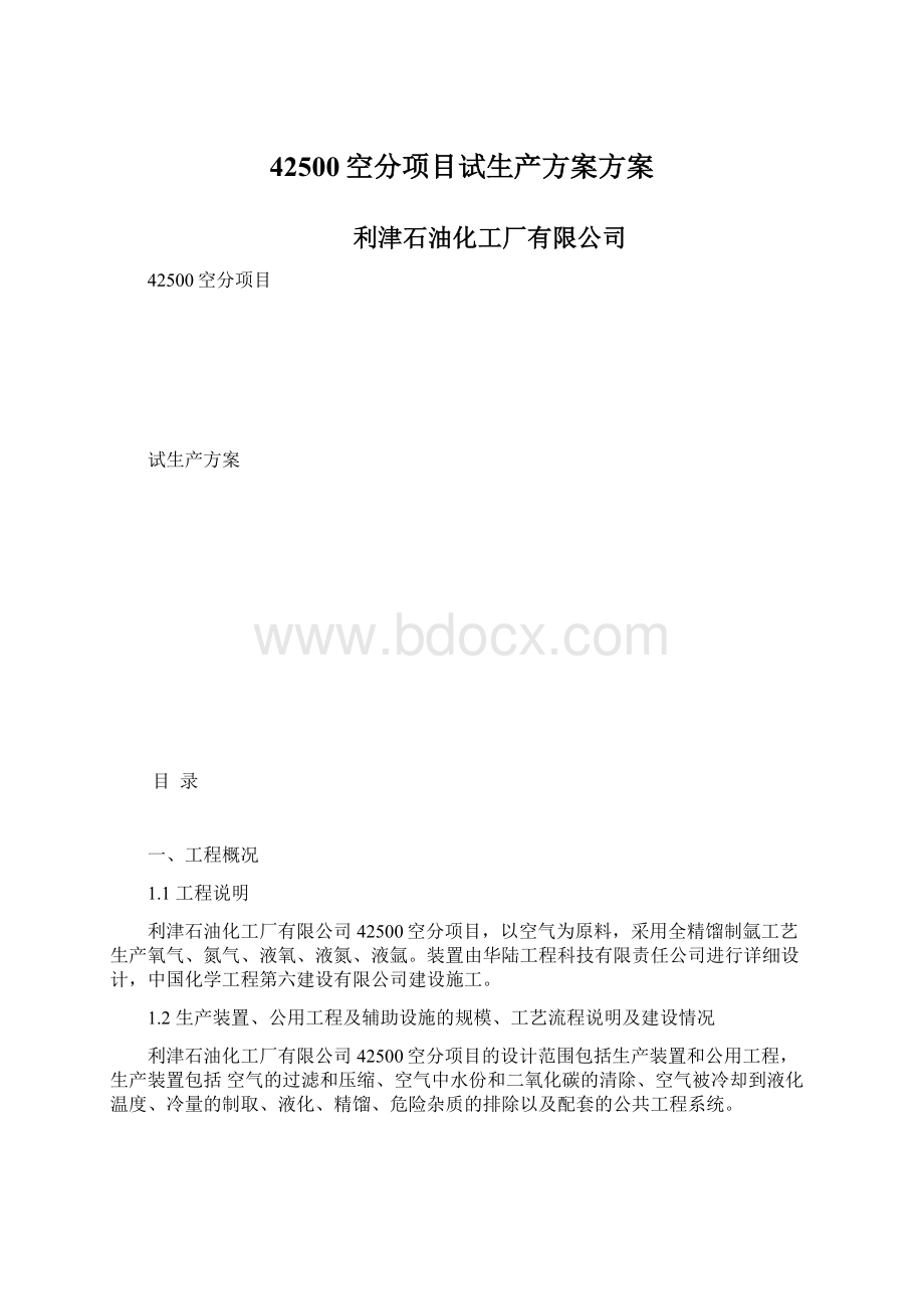 42500空分项目试生产方案方案文档格式.docx_第1页