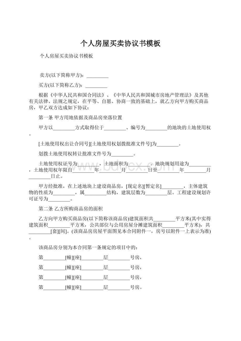 个人房屋买卖协议书模板.docx_第1页