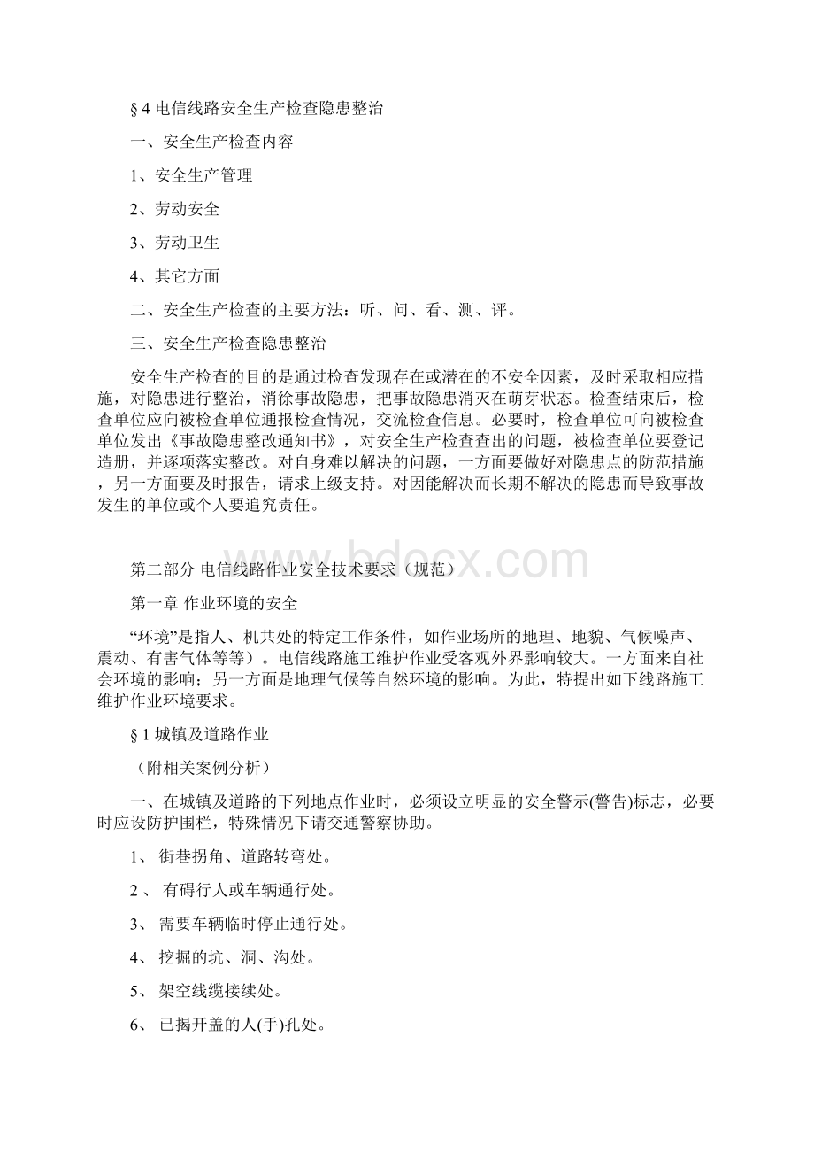 电信线路安全作业管理培训的主要内容Word文档下载推荐.docx_第3页