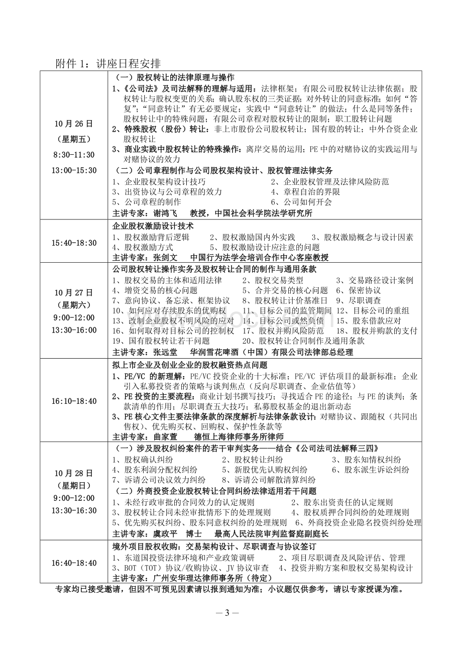 股权收购、转让、融资与股权激励设计实务操作暨股权架构设计与股权纠纷法律适用专题讲座Word下载.doc_第3页