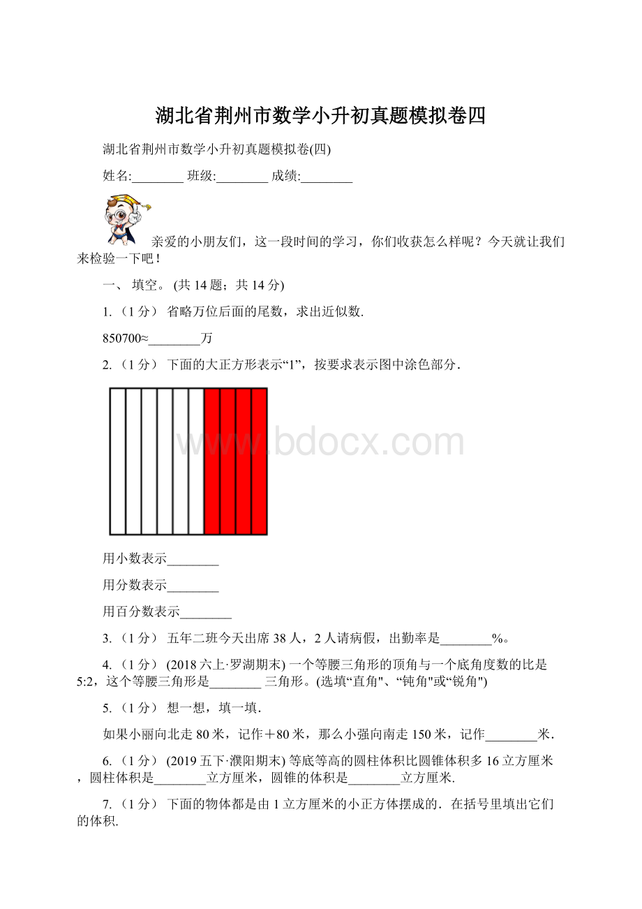 湖北省荆州市数学小升初真题模拟卷四Word格式文档下载.docx_第1页