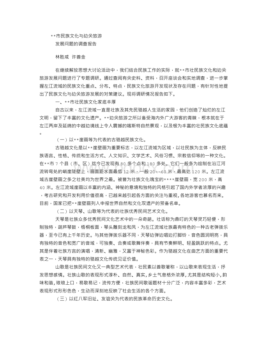 民族文化与边关旅游调查报告.doc_第1页