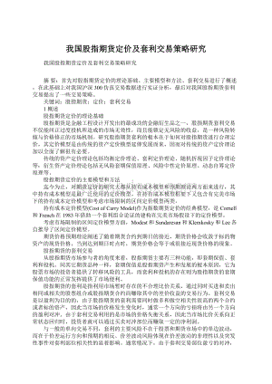 我国股指期货定价及套利交易策略研究.docx