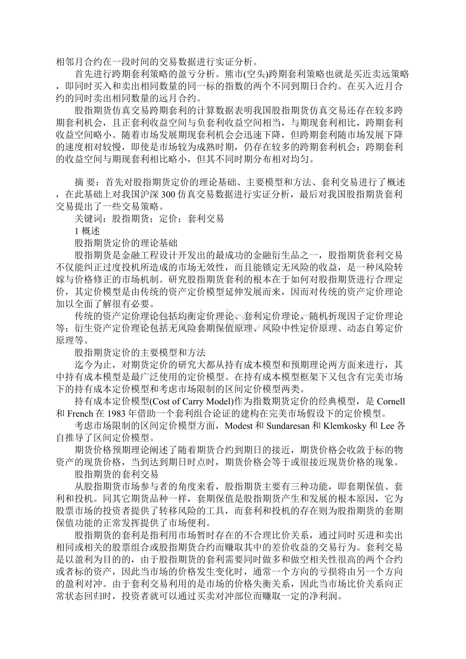 我国股指期货定价及套利交易策略研究Word格式文档下载.docx_第3页