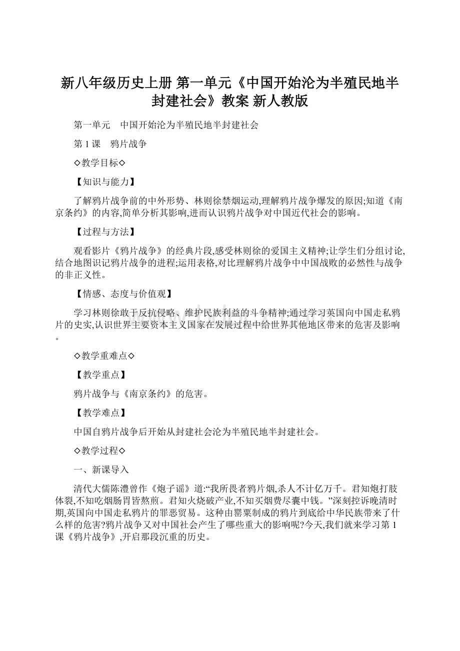 新八年级历史上册 第一单元《中国开始沦为半殖民地半封建社会》教案 新人教版Word文件下载.docx_第1页