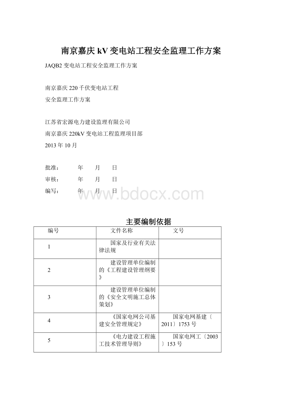 南京嘉庆kV变电站工程安全监理工作方案.docx