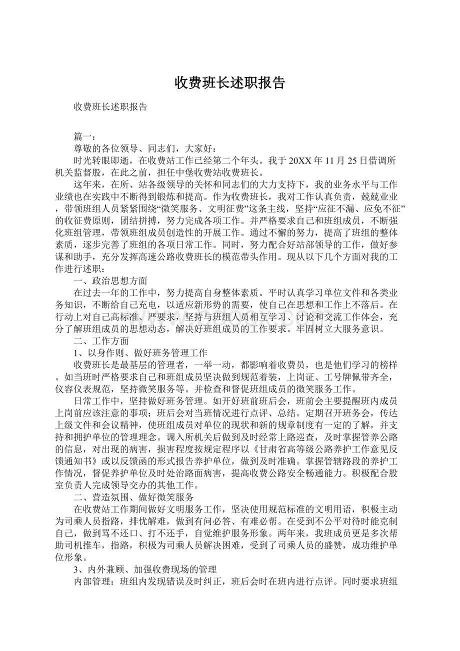 收费班长述职报告Word文件下载.docx_第1页