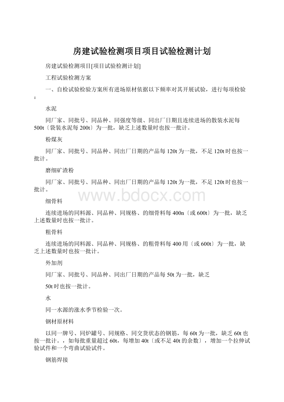 房建试验检测项目项目试验检测计划Word格式.docx